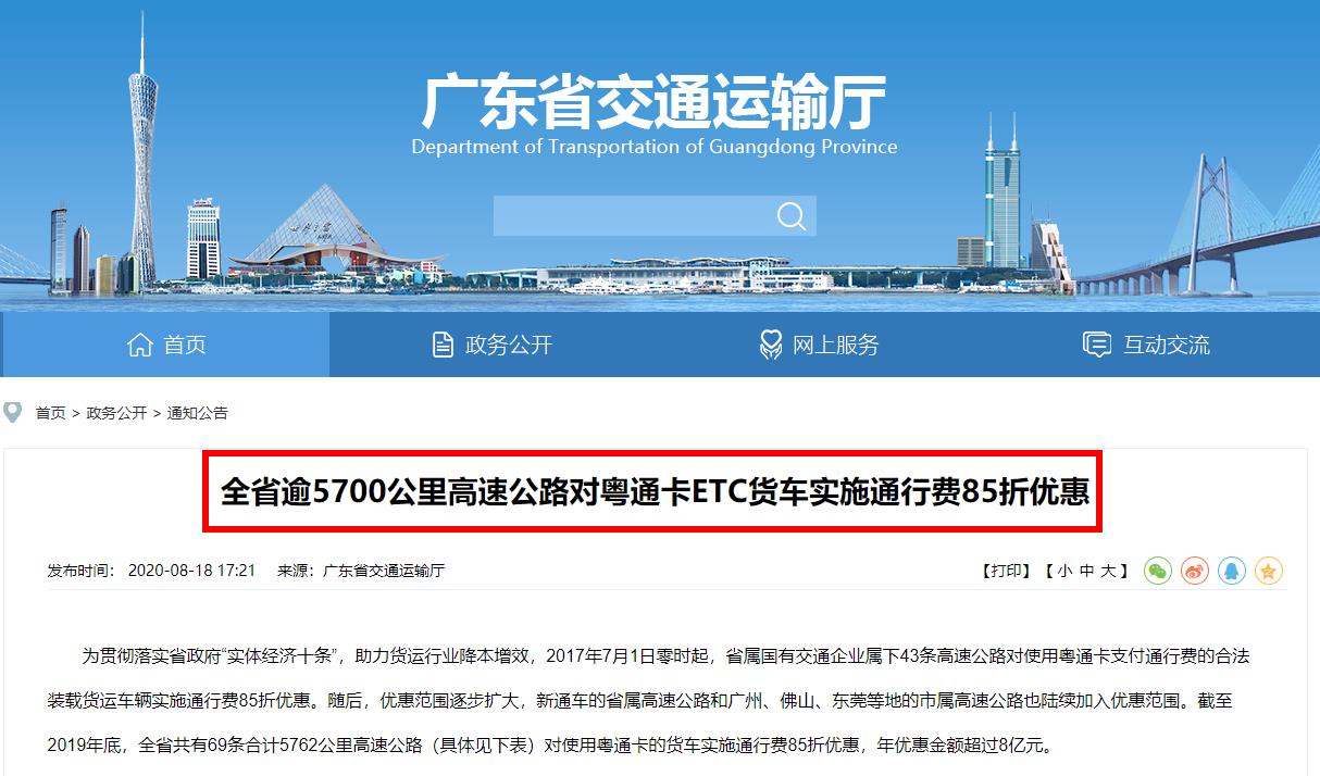 广东省逾5700公里高速公路对粤通卡ETC货车实施通行费85折优惠 年优惠金额超过8亿元