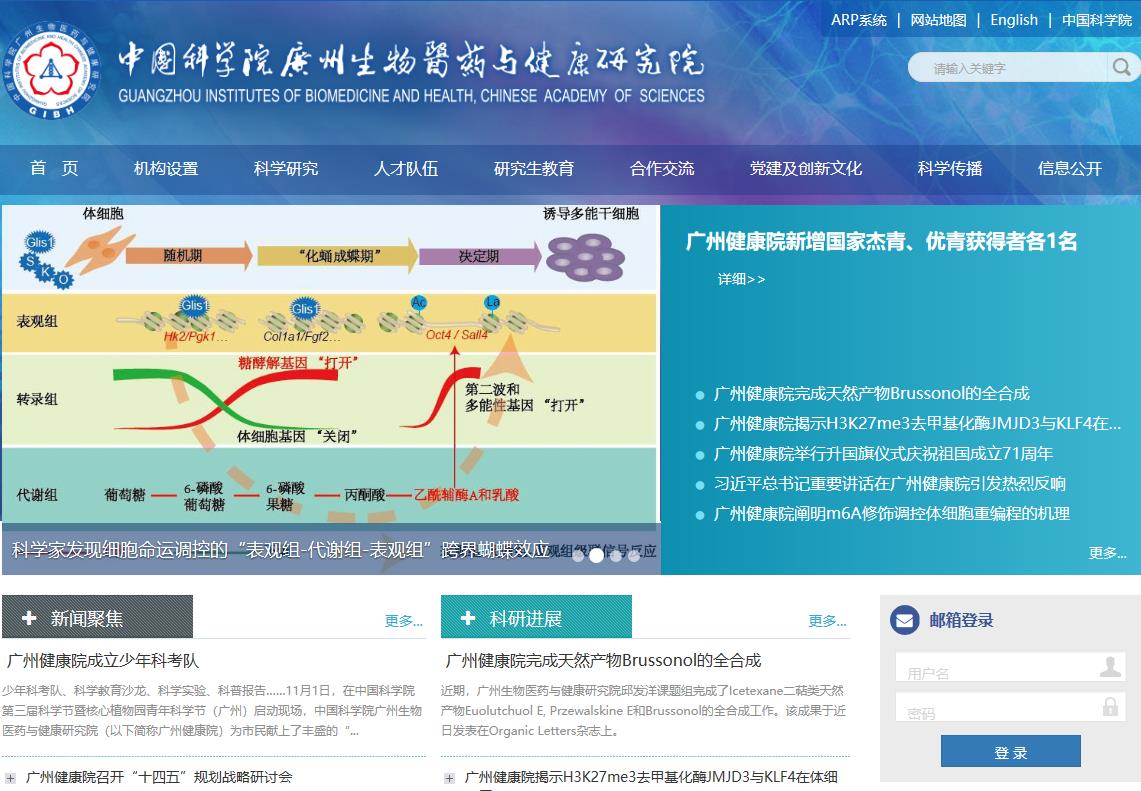 中国科学院广州生物医药与健康研究院