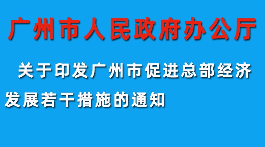 广州市人民政府办公厅关于印发广州市促进总部经济发展若干措施的通知