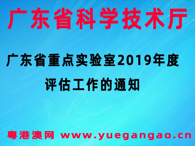广东省重点实验室2019年度评估工作的通知