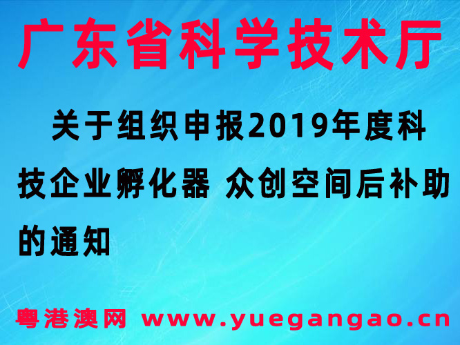 广东省2019年度科技企业孵化器 众创空间后补助的通知