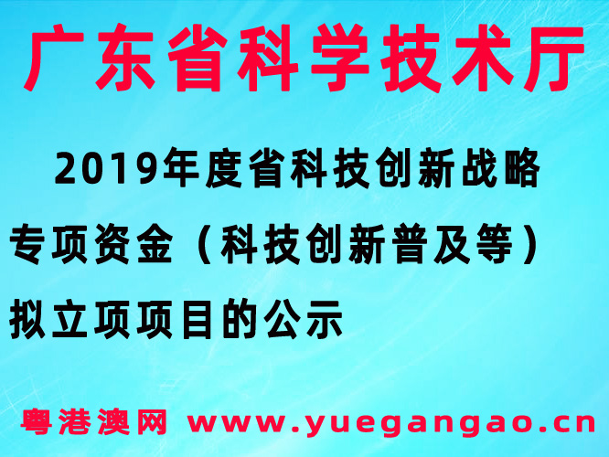 关于2019年度省科技创新战略专项资金（科技创新普及等）拟立项项目的公示