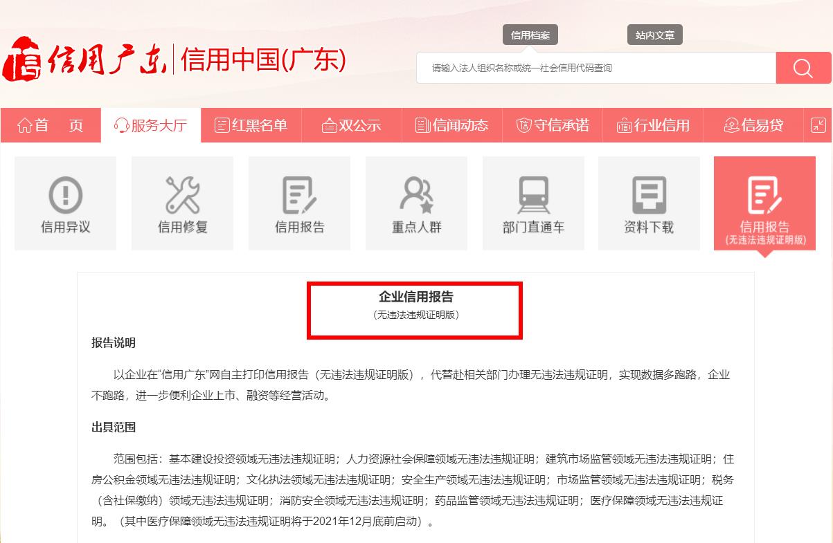 好消息“信用广东”网企业信用报告（无违法违规证明版）服务正式上线啦(图1)