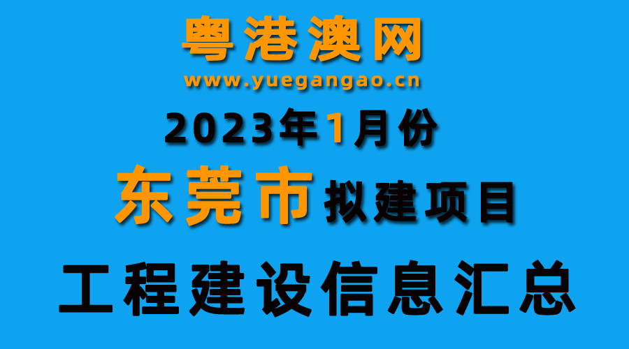2023年1月份东莞市拟建项目工程建设信息汇总