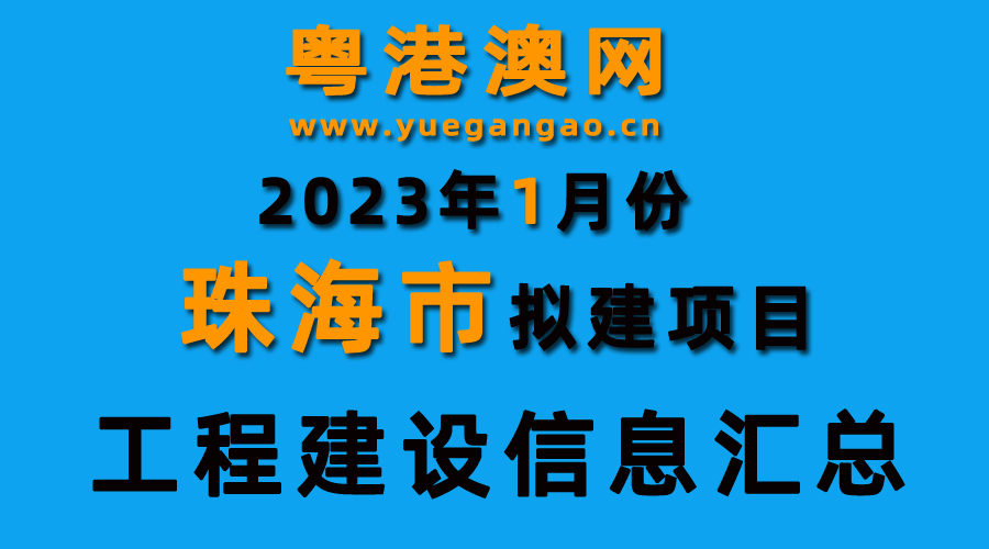2023年1月份珠海市拟建项目工程建设信息汇总