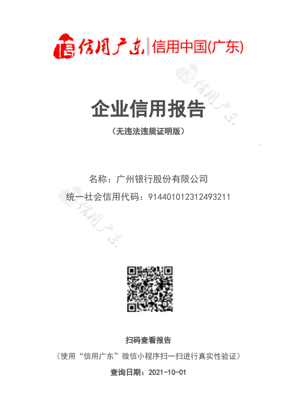 好消息“信用广东”网企业信用报告(无违法违规证明版)服务正式上线啦(图2) 图片